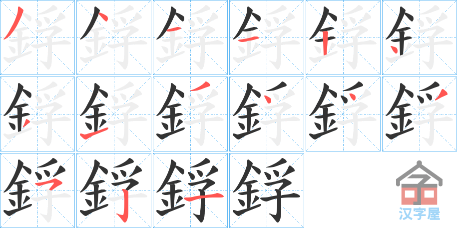 《鋢》的笔顺分步演示（一笔一画写字）