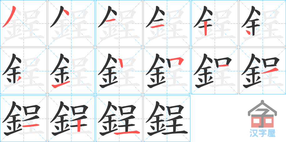 《鋥》的笔顺分步演示（一笔一画写字）