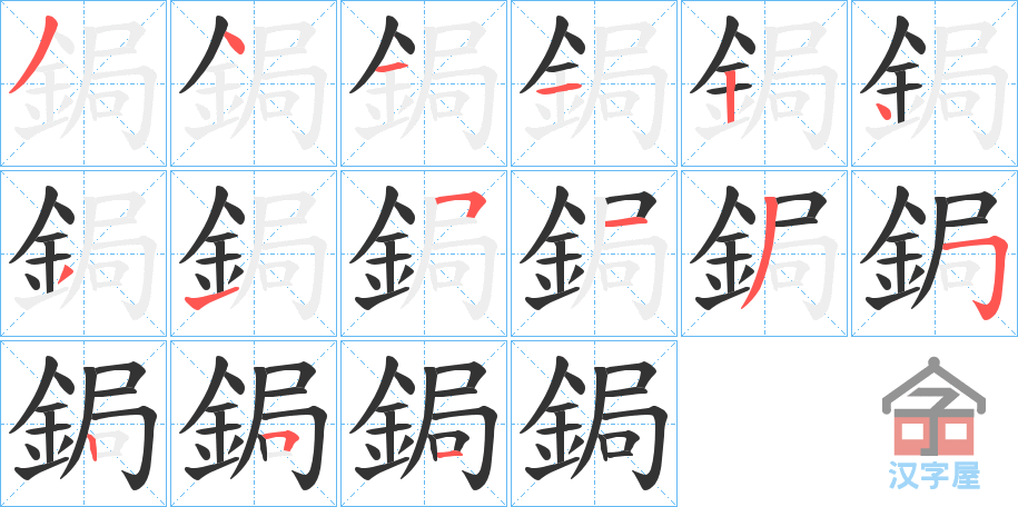 《鋦》的笔顺分步演示（一笔一画写字）