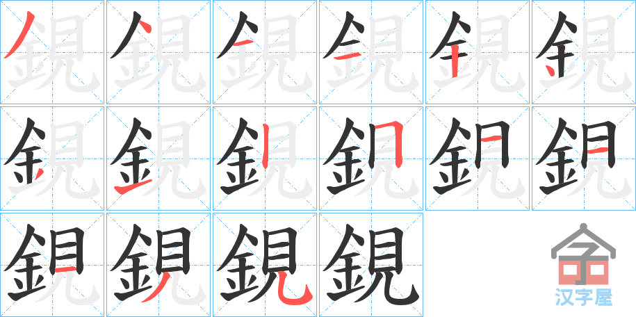 《鋧》的笔顺分步演示（一笔一画写字）