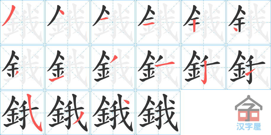 《鋨》的笔顺分步演示（一笔一画写字）