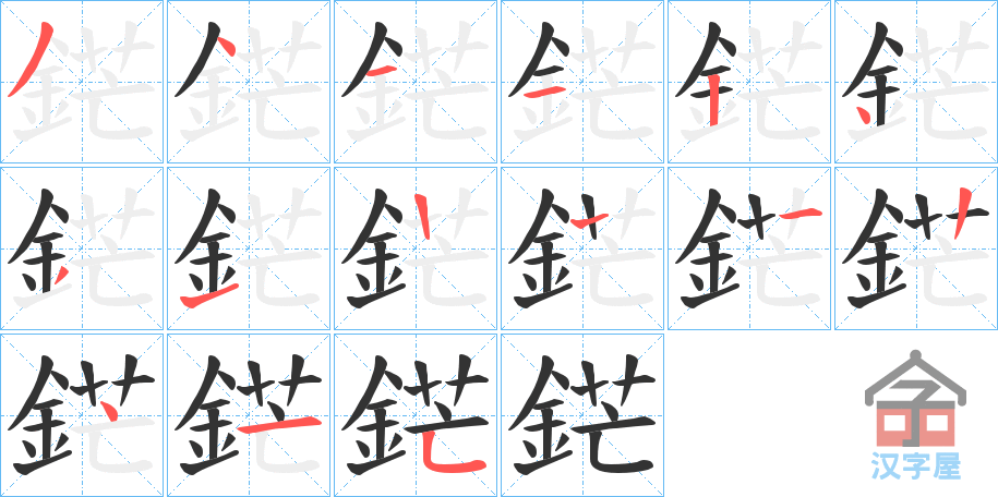 《鋩》的笔顺分步演示（一笔一画写字）