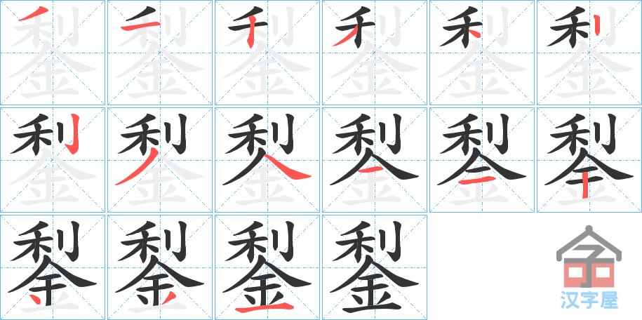 《鋫》的笔顺分步演示（一笔一画写字）