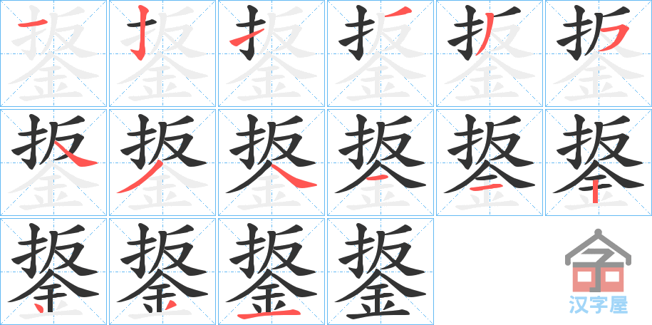 《鋬》的笔顺分步演示（一笔一画写字）