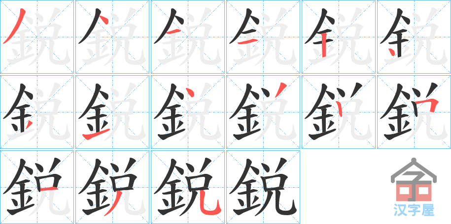 《鋭》的笔顺分步演示（一笔一画写字）