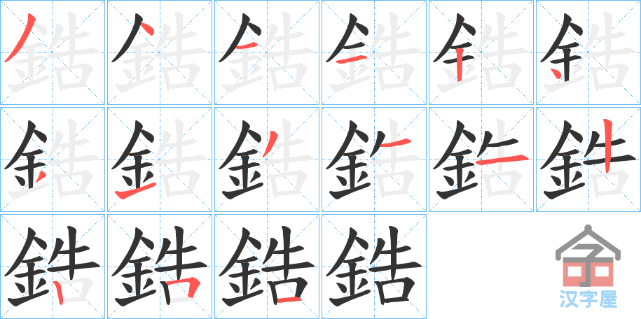 《鋯》的笔顺分步演示（一笔一画写字）