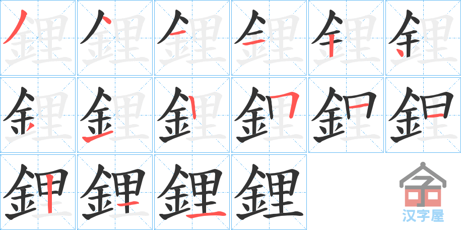 《鋰》的笔顺分步演示（一笔一画写字）