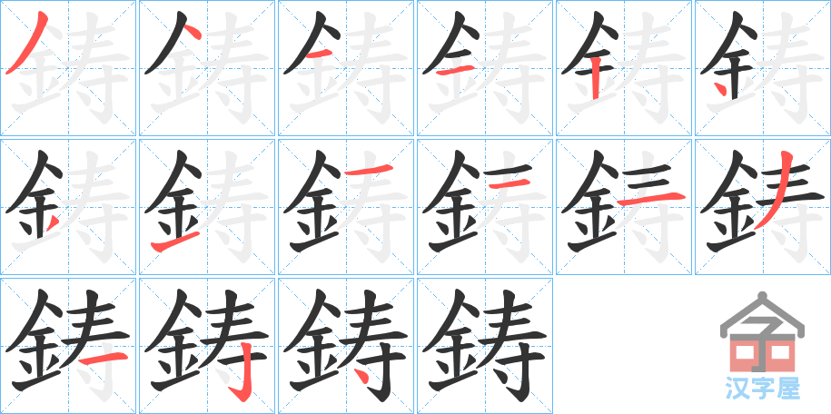 《鋳》的笔顺分步演示（一笔一画写字）