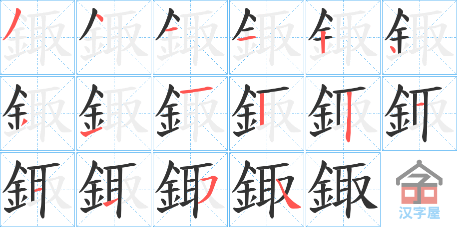 《鋷》的笔顺分步演示（一笔一画写字）