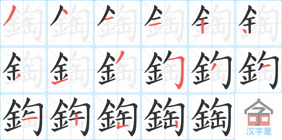 《鋾》的笔顺分步演示（一笔一画写字）