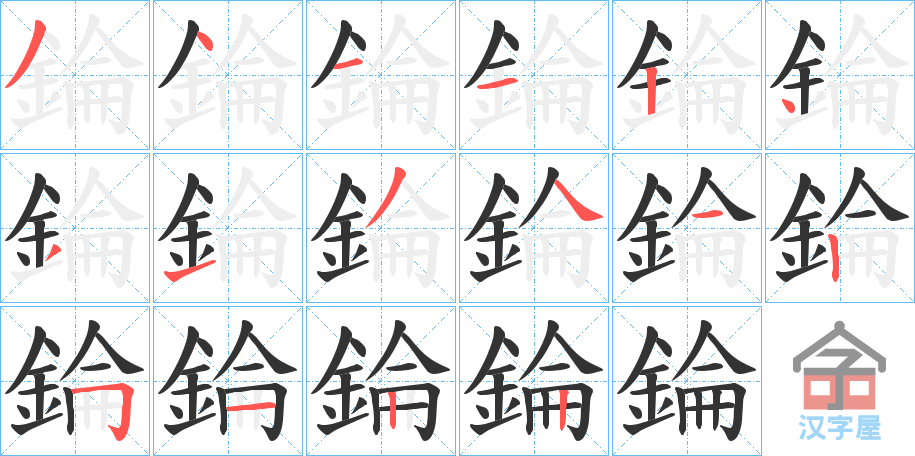 《錀》的笔顺分步演示（一笔一画写字）