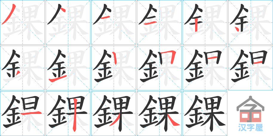 《錁》的笔顺分步演示（一笔一画写字）