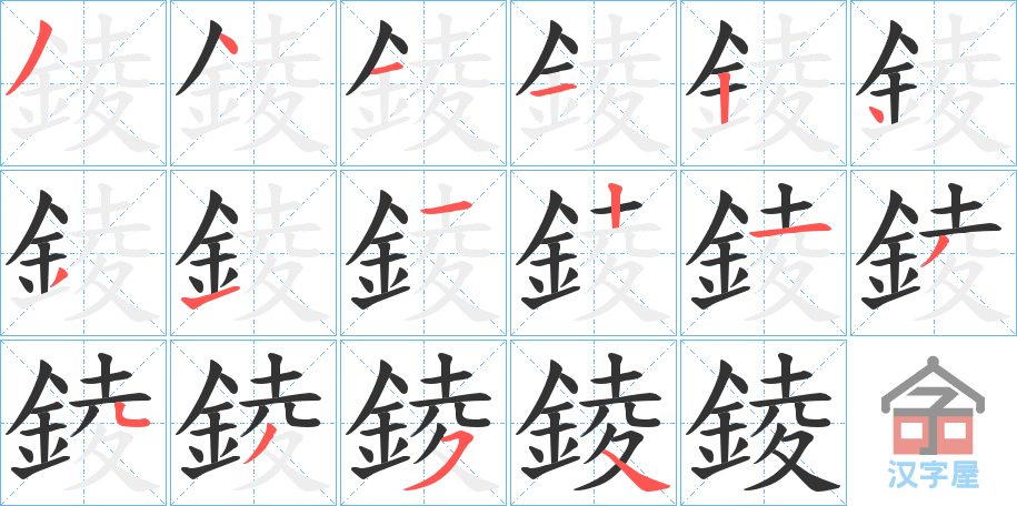 《錂》的笔顺分步演示（一笔一画写字）