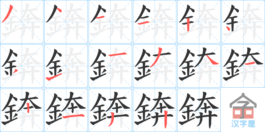 《錛》的笔顺分步演示（一笔一画写字）