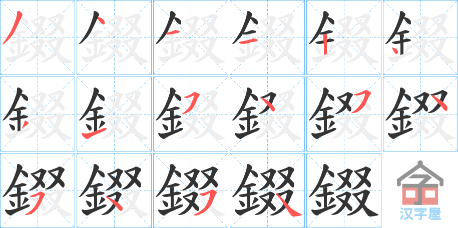 《錣》的笔顺分步演示（一笔一画写字）