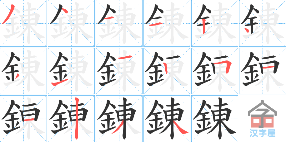 《錬》的笔顺分步演示（一笔一画写字）