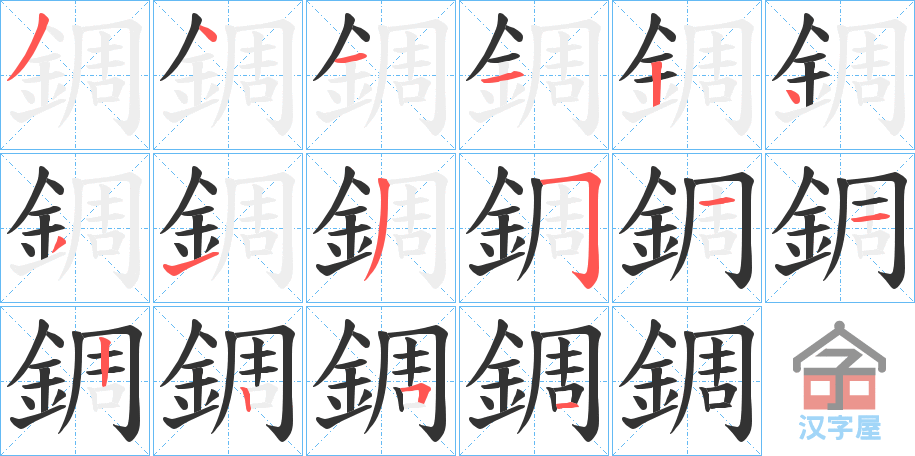 《錭》的笔顺分步演示（一笔一画写字）