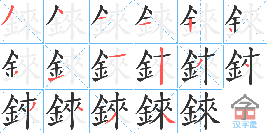 《錸》的笔顺分步演示（一笔一画写字）