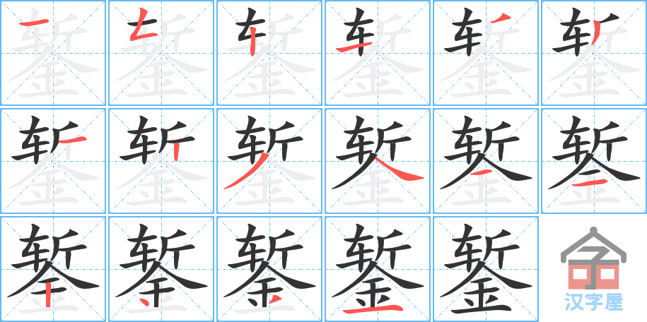 《錾》的笔顺分步演示（一笔一画写字）