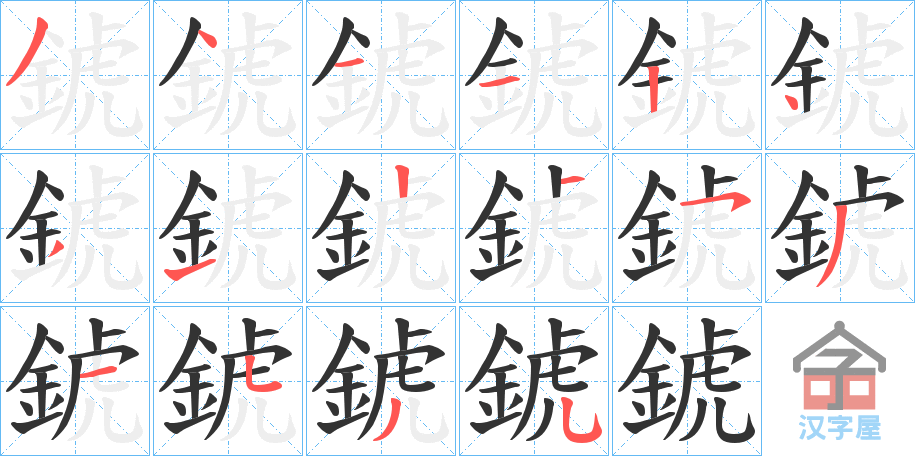 《錿》的笔顺分步演示（一笔一画写字）