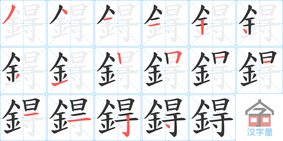 《鍀》的笔顺分步演示（一笔一画写字）