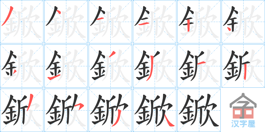 《鍁》的笔顺分步演示（一笔一画写字）