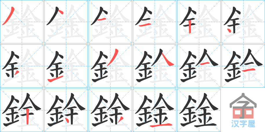 《鍂》的笔顺分步演示（一笔一画写字）