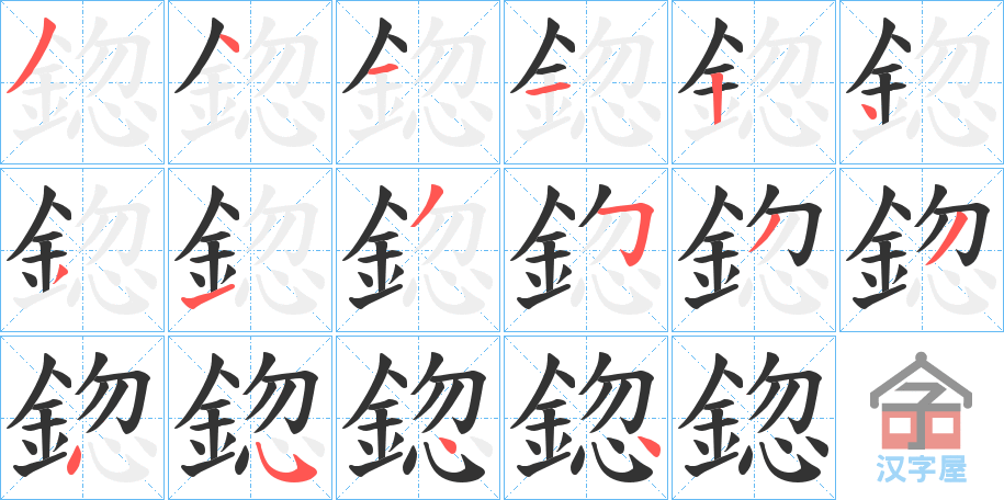 《鍃》的笔顺分步演示（一笔一画写字）