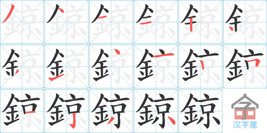 《鍄》的笔顺分步演示（一笔一画写字）