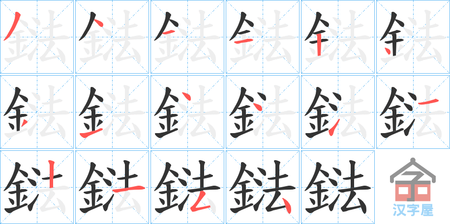 《鍅》的笔顺分步演示（一笔一画写字）