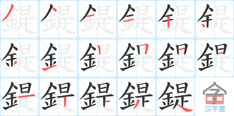 《鍉》的笔顺分步演示（一笔一画写字）