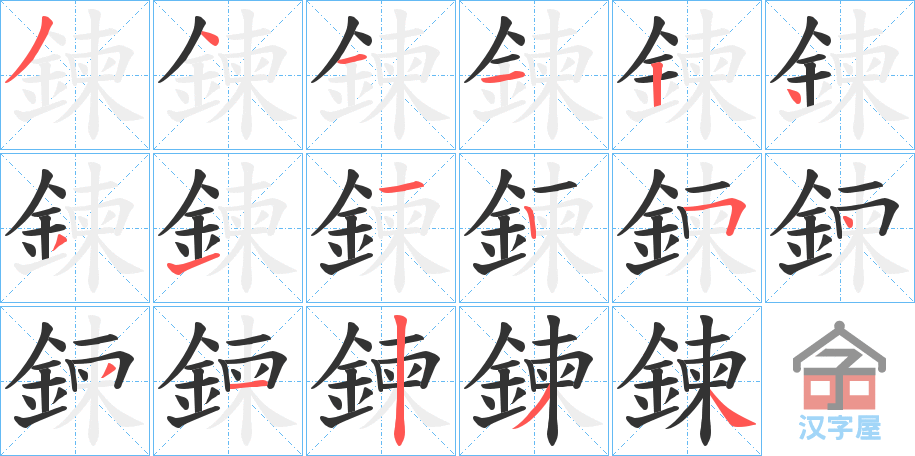 《鍊》的笔顺分步演示（一笔一画写字）