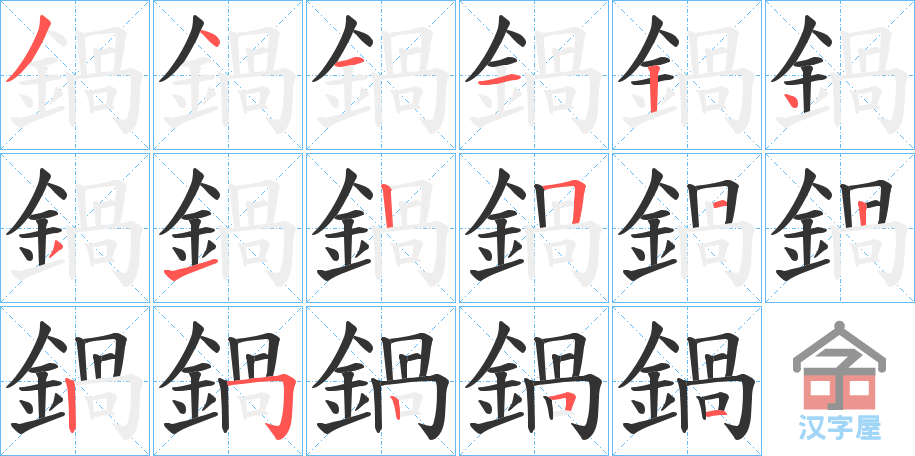 《鍋》的笔顺分步演示（一笔一画写字）