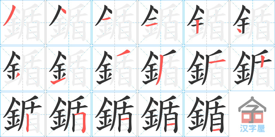 《鍎》的笔顺分步演示（一笔一画写字）