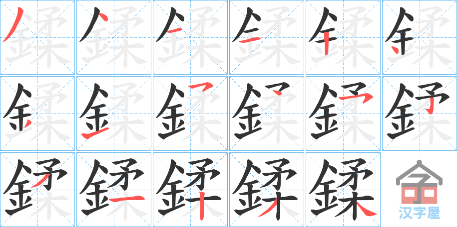 《鍒》的笔顺分步演示（一笔一画写字）