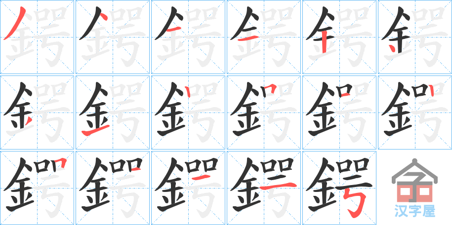 《鍔》的笔顺分步演示（一笔一画写字）