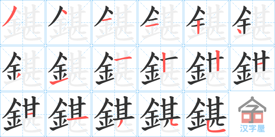 《鍖》的笔顺分步演示（一笔一画写字）