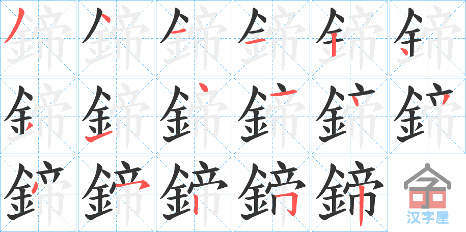 《鍗》的笔顺分步演示（一笔一画写字）