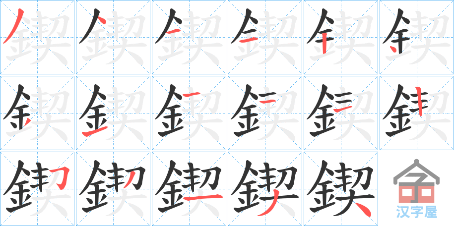 《鍥》的笔顺分步演示（一笔一画写字）