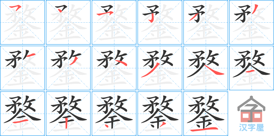 《鍪》的笔顺分步演示（一笔一画写字）