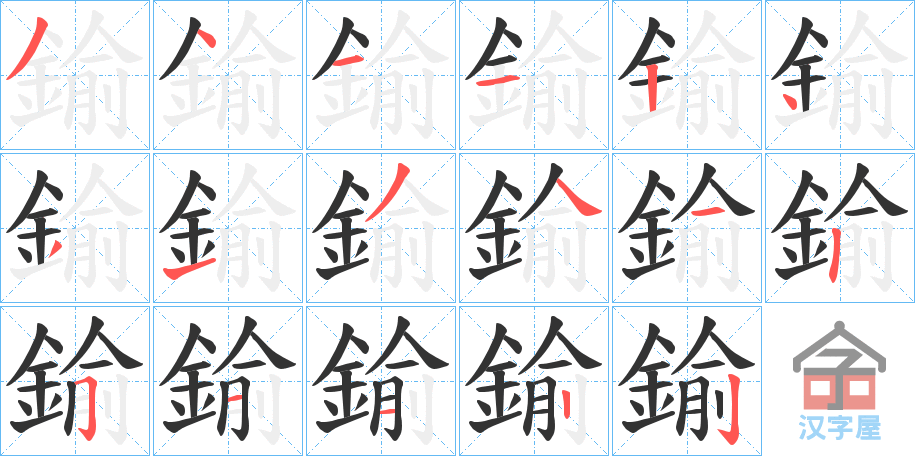 《鍮》的笔顺分步演示（一笔一画写字）