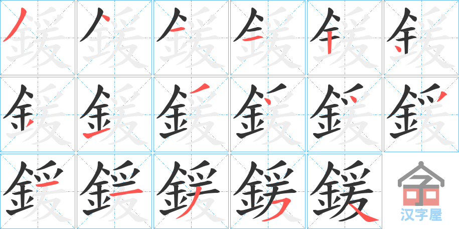 《鍰》的笔顺分步演示（一笔一画写字）