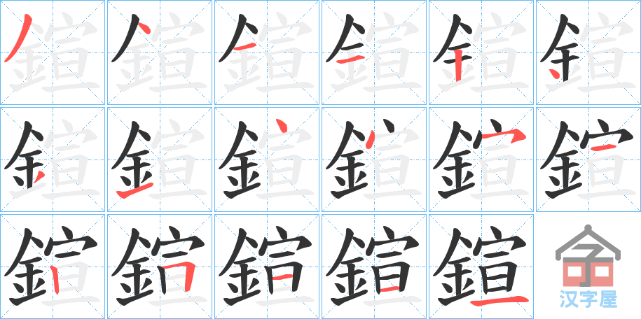 《鍹》的笔顺分步演示（一笔一画写字）