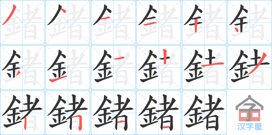 《鍺》的笔顺分步演示（一笔一画写字）