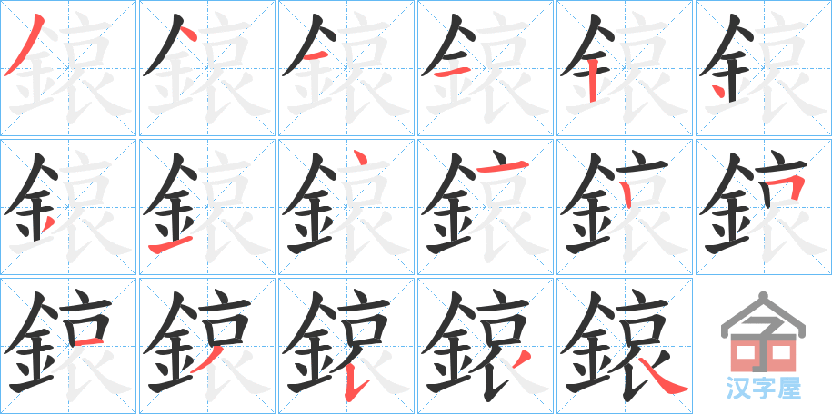 《鎄》的笔顺分步演示（一笔一画写字）