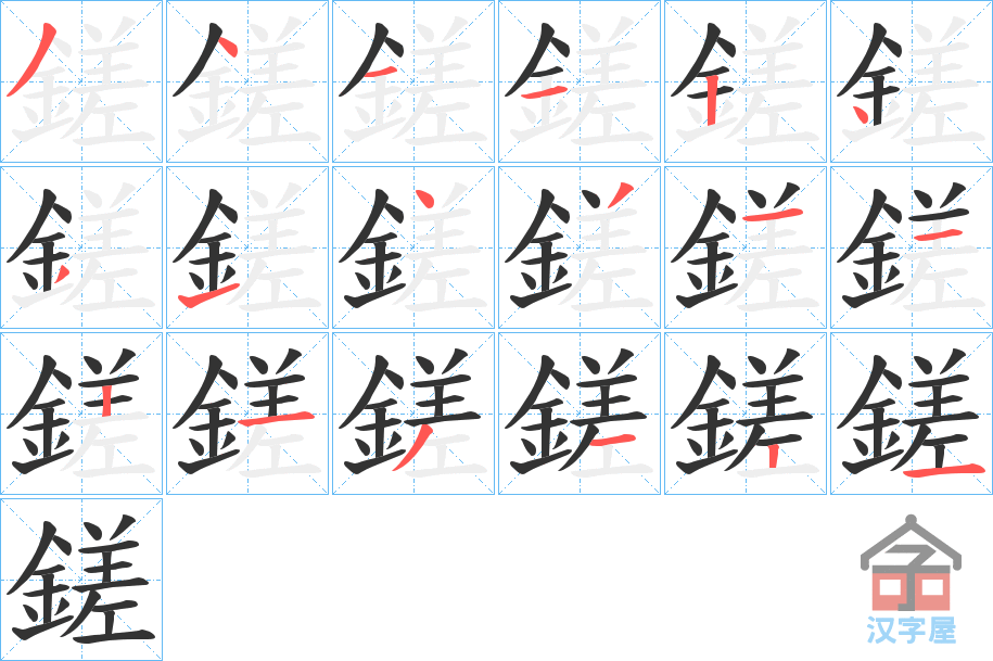 《鎈》的笔顺分步演示（一笔一画写字）