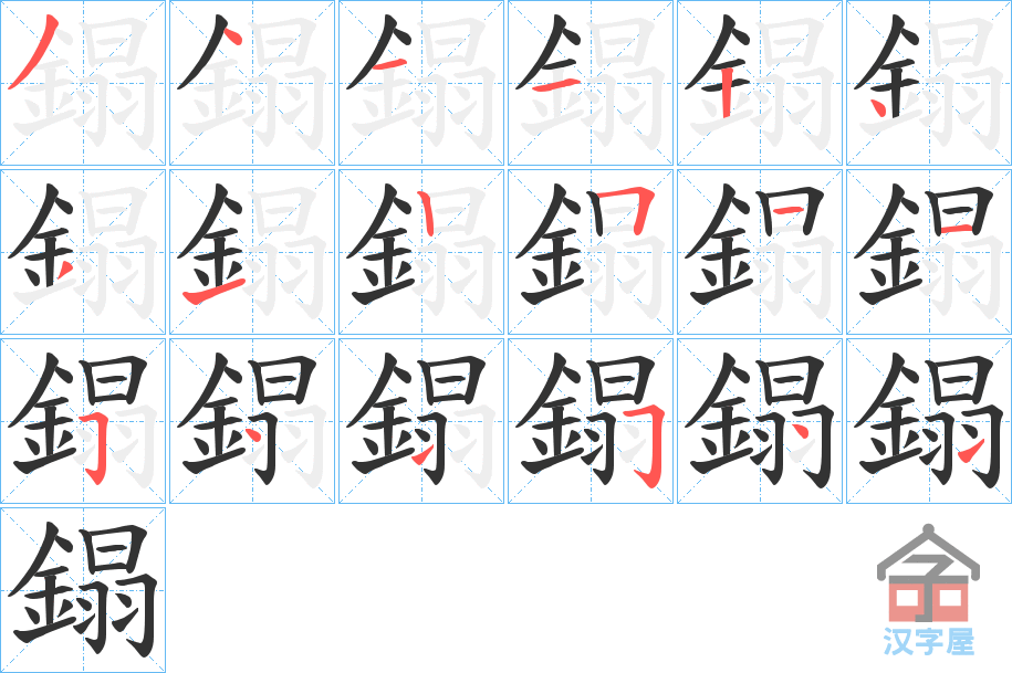 《鎉》的笔顺分步演示（一笔一画写字）