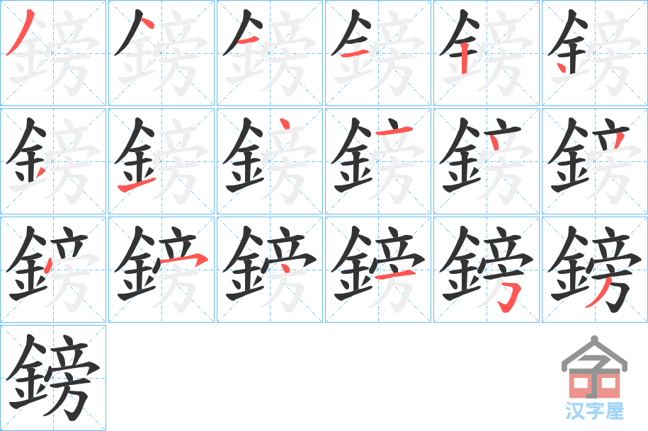 《鎊》的笔顺分步演示（一笔一画写字）