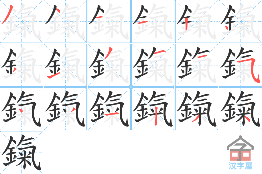 《鎎》的笔顺分步演示（一笔一画写字）