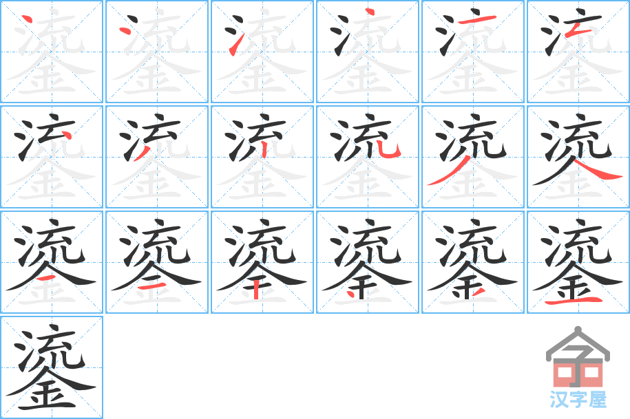 《鎏》的笔顺分步演示（一笔一画写字）